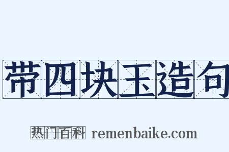 带四块玉造句是什么意思的图片